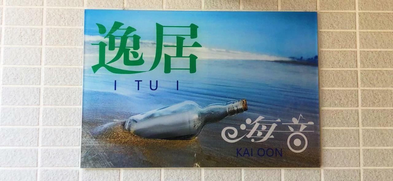 逸居&海音#200平方海景别墅#小樽步行街浪漫街附近#可以免费停放1台车#房间配有空调#暖气 Ngoại thất bức ảnh