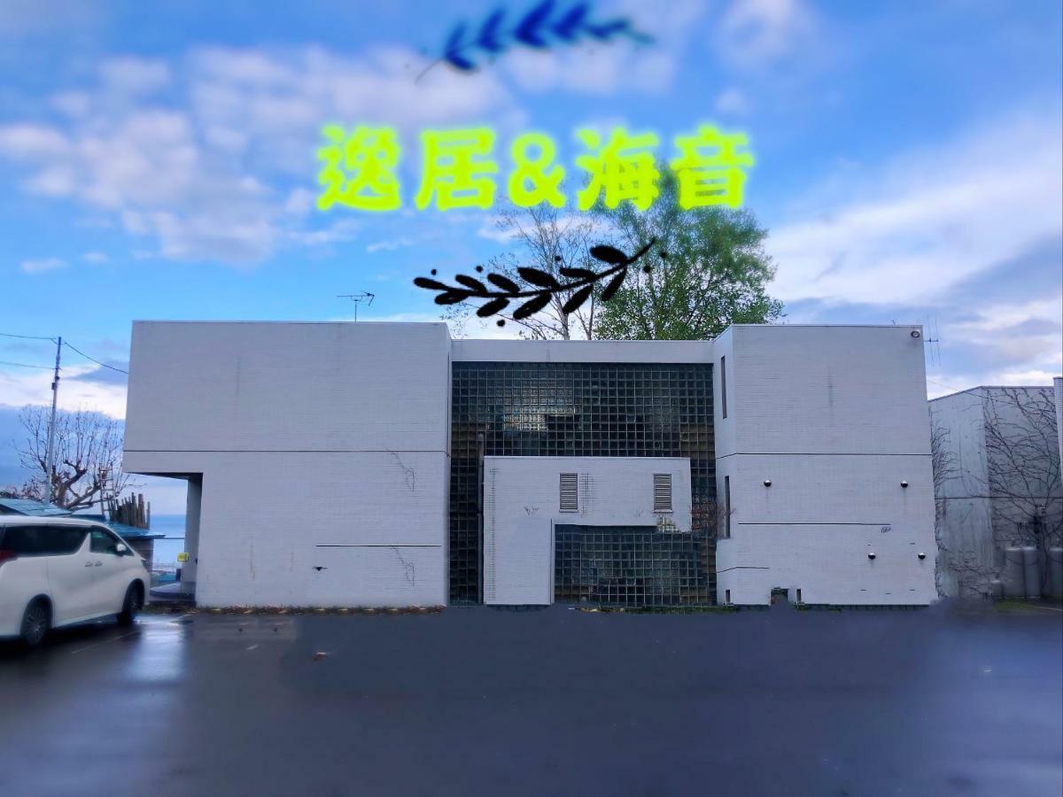 逸居&海音#200平方海景别墅#小樽步行街浪漫街附近#可以免费停放1台车#房间配有空调#暖气 Ngoại thất bức ảnh